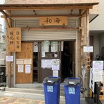 らーめん専門 和海 - 