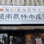 Mainichi hokkaido bussan ten neo robata dou nan nourin suisanbu - 