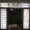 炭火焼肉・韓国料理 KollaBo アクアシティお台場店