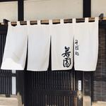 若園 - 暖簾