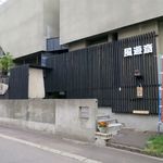 風遊斎 - 外観です