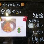 風遊斎 - 金曜カリィメニュー