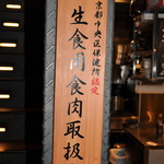炭火焼ホルモン ぐう - 当店は東京都中央区保健所認定の和牛生肉取扱い許可店です。