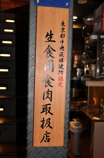 Sumibiyaki Horumon Guu - 当店は東京都中央区保健所認定の和牛生肉取扱い許可店です。