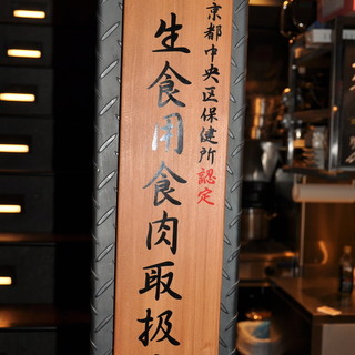 生肉が食べれる！東京都中央区保健所認定の和牛生肉取扱い許可店