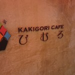 Kakigoori Kafe Himuro - 店名ロゴ