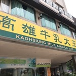 高雄牛乳大王 - 