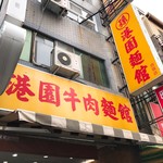 港園牛肉麵館 - 