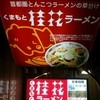 桂花ラーメン 新宿ふぁんてん