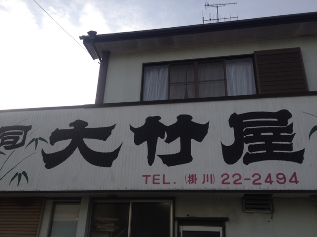 大竹屋 name=