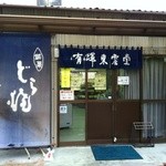 有輝東雲堂 - 本社店舗入り口