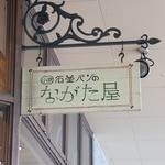 小倉石釜パンのながた屋 - 