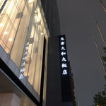 The Nine - ホテルオークラの1階にそれはある