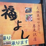 Yakitori Fukuyoshi - 