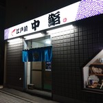 中鮨 - 