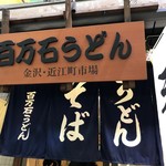 Hyakumangoku Udon - 