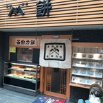 力餅食堂 - 