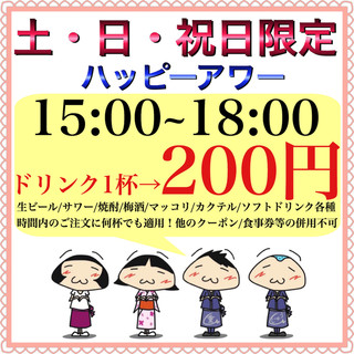 《土・日・祝日限定ハッピーアワー》15:00~18:00
