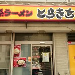 家系ラーメン とらきち家 - 外観