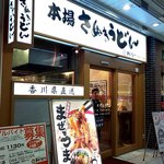 本場さぬきうどん親父の製麺所 - 