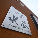 焼肉 水谷 - 太田川駅より歩いてすぐ♪あなたの御来店心よりお待ちしております。