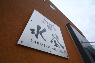 Yakiniku Mizutani - 太田川駅より歩いてすぐ♪あなたの御来店心よりお待ちしております。