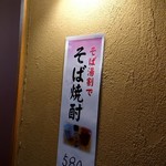 やぶ善 - 蕎麦湯割り焼酎。