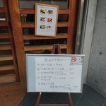 やぶ善 - 玄関メニュー、これ大事。