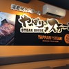 やっぱりステーキ すすきの店