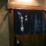 味処 むさし野 - 