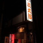 Yakitori Santarou - 