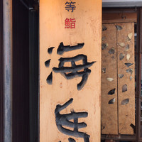 本等鮨 海馬 本店 - 