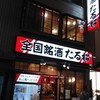 全国銘酒 たる松 上野店