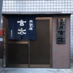 玄太 岩見沢 居酒屋 食べログ