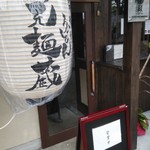 TAKE OUT MENZOU - いつの間にか新しい店が出来てました。