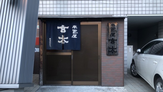 玄太 岩見沢 居酒屋 食べログ