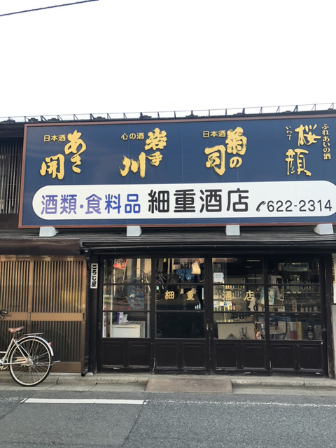 細重酒店（ホソジュウサケテン） - 仙北町（立ち飲み）の写真