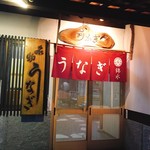 うなぎ　錦水 - ☆外観☆