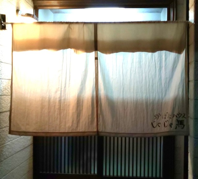 じゃじゃ馬 - 糸井（居酒屋）の写真