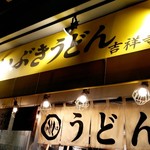 いぶきうどん 吉祥寺店 - 