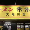 来来亭 天竜川店