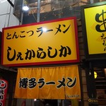 しぇからしか 梅田店 - 