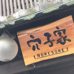 穴子家 NORESORE - 