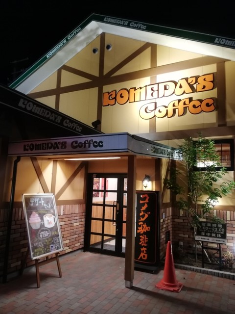 コメダ珈琲店 南摂津駅南店 南摂津 喫茶店 食べログ