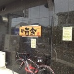 麺や而今 - 2011.12