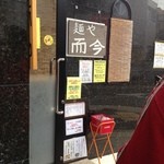 麺や而今 - 2011.12