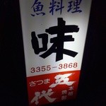 Aji - 表の看板