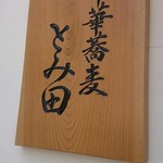 中華蕎麦 とみ田 - 