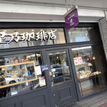 星乃珈琲店 - 