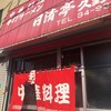 日清亭久野店